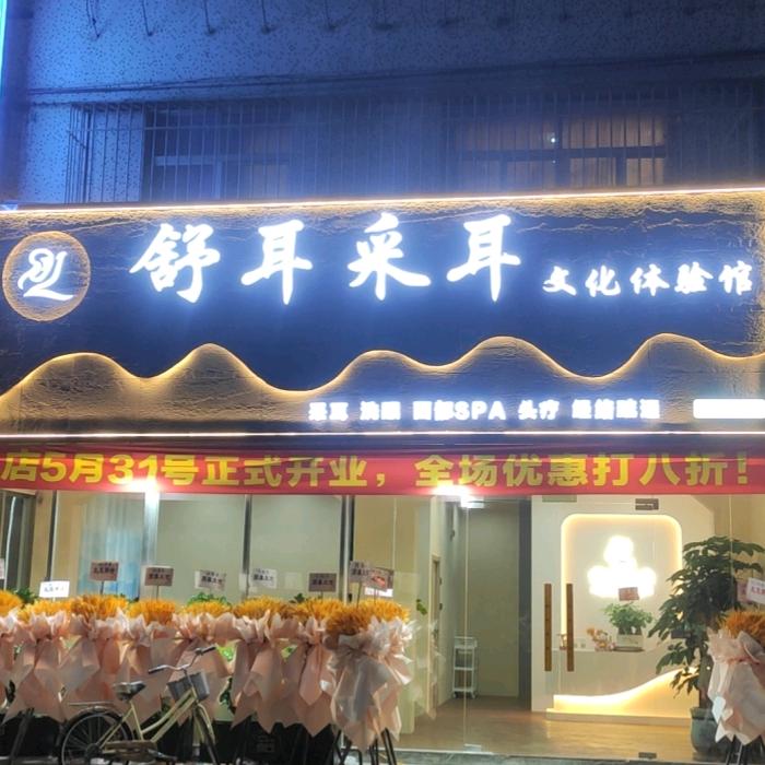 舒耳采耳文化体验馆(华市店)官方号