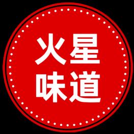 火星味道