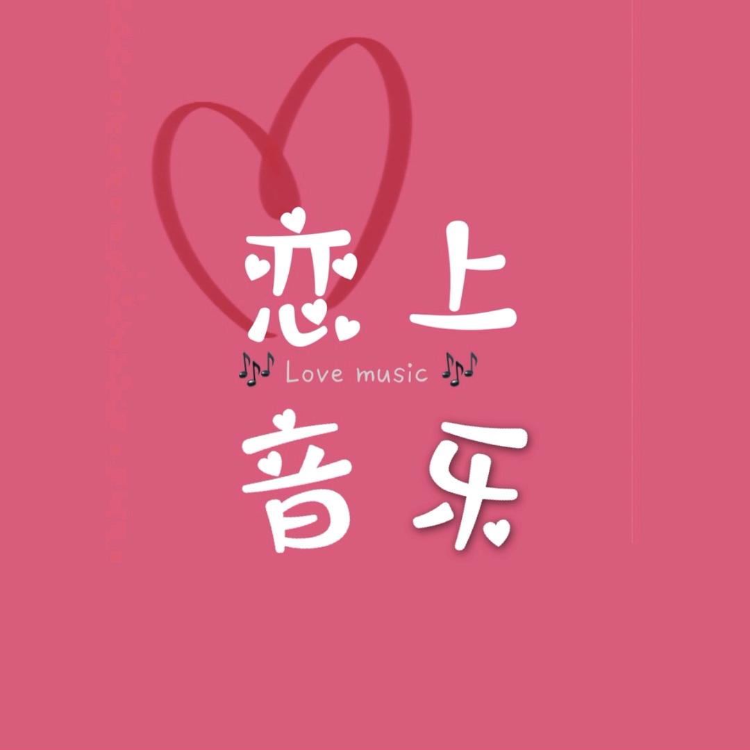恋上音乐