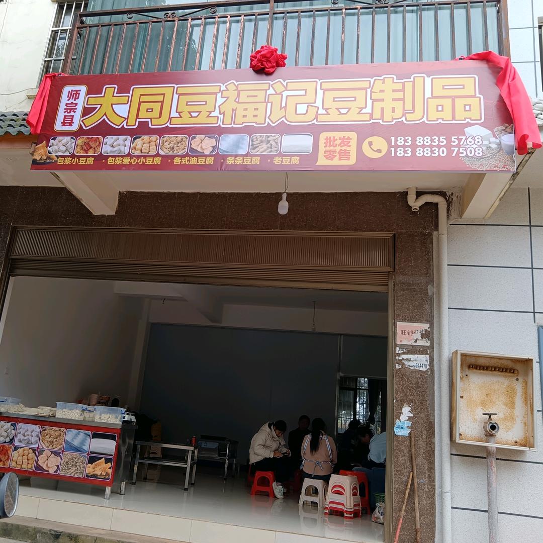 师宗大同豆福记豆制品