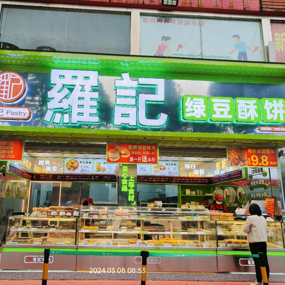 钦州羅記糕点(大花园店)