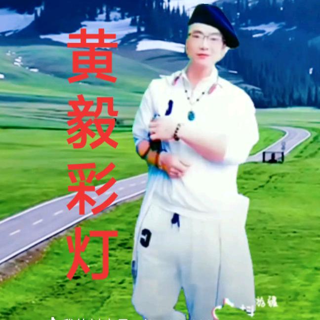 黄   毅 🔥【彩灯制作】