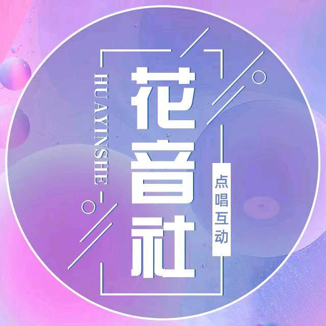 花音社🌸点唱👑