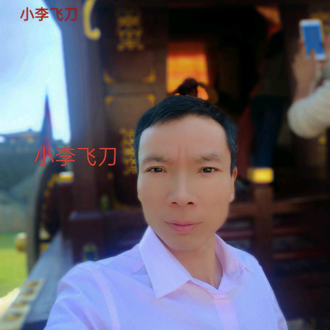 小李飞刀❤️❤️