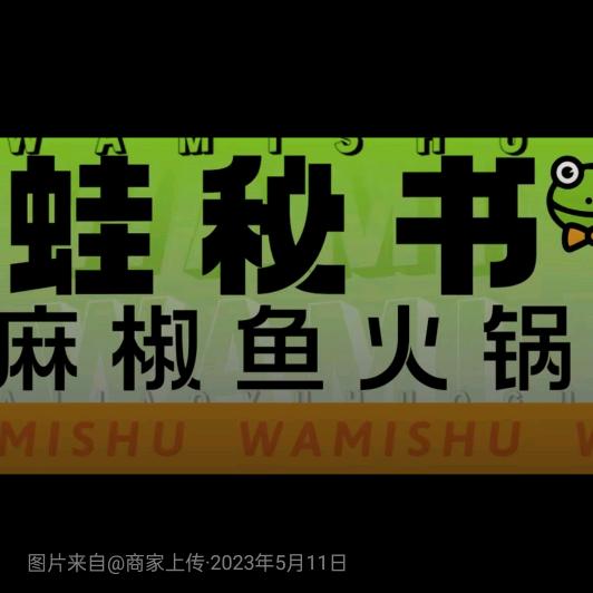 蛙秘书牛蛙锅。麻椒鱼（东丽店）