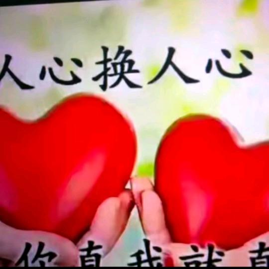 开心❤️就好