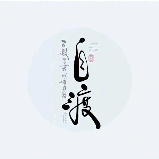 ☯️人生百味