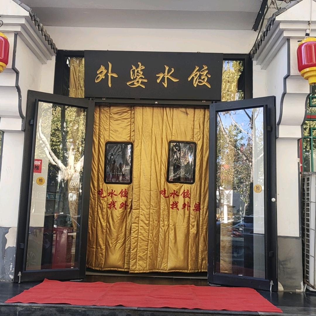 正定   美食（外婆人家）娟姐