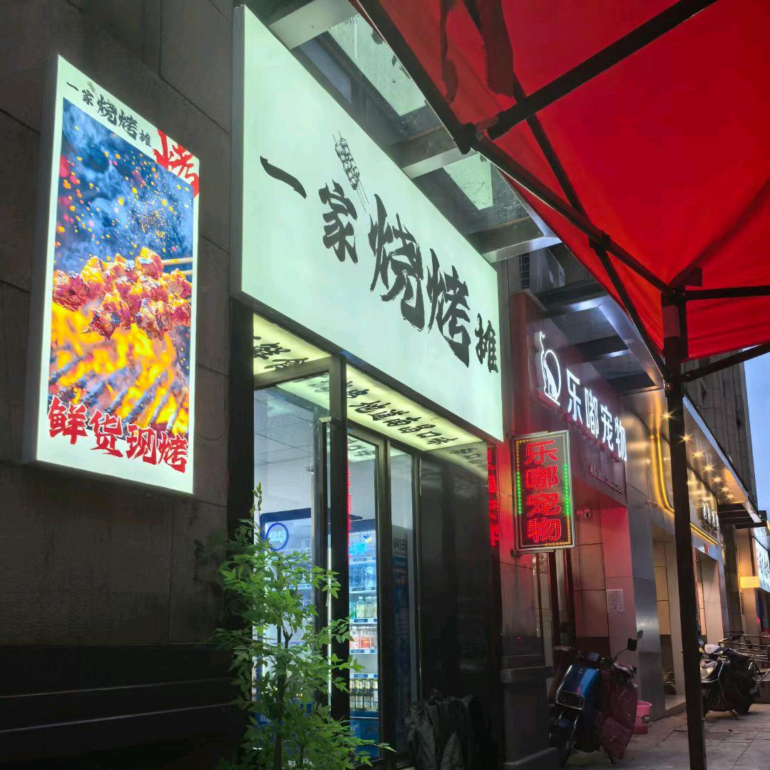 一家烧烤摊（朝阳店）