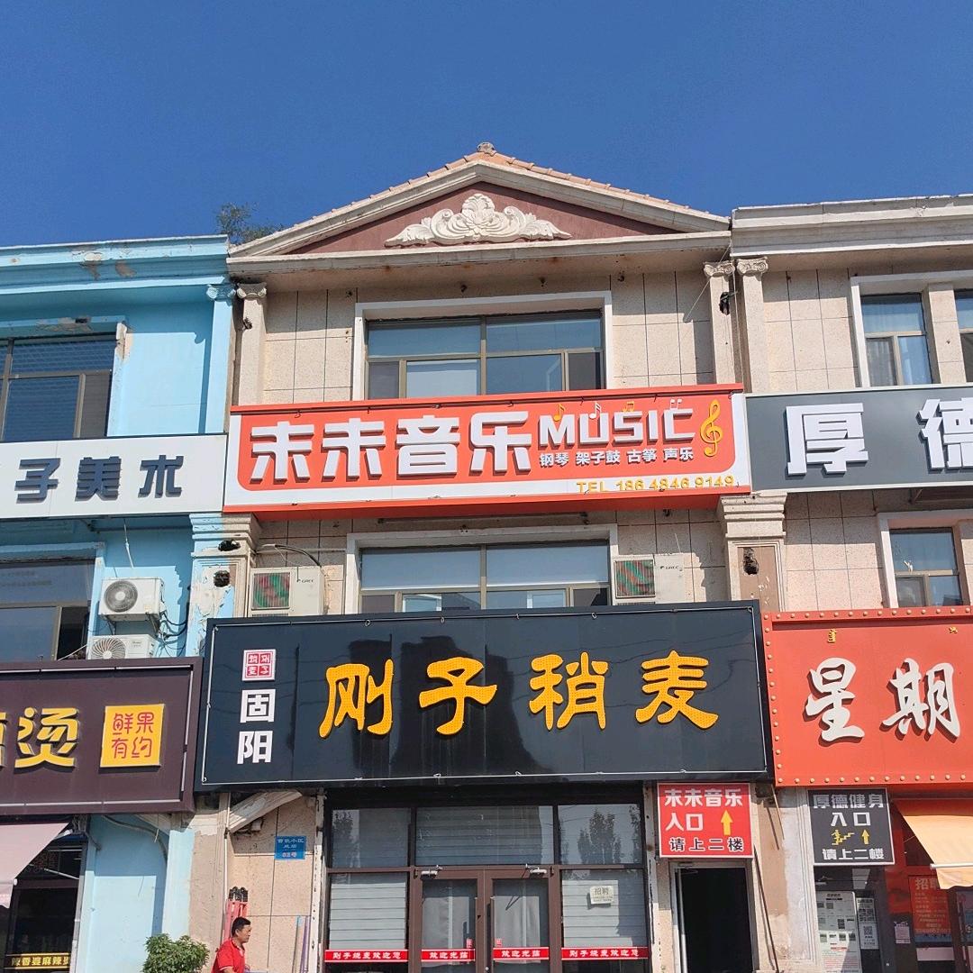 包头末未音乐刘老师