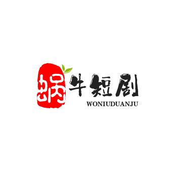 蜗牛