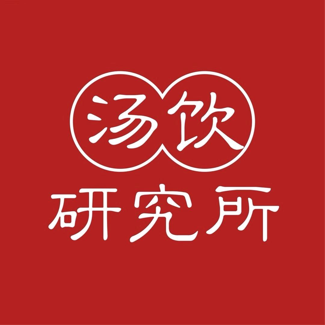 万泰元汤饮研究所
