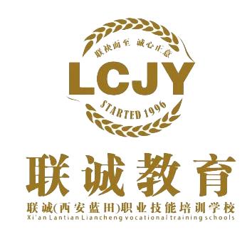 西安市蓝田县联诚职业技能培训学校