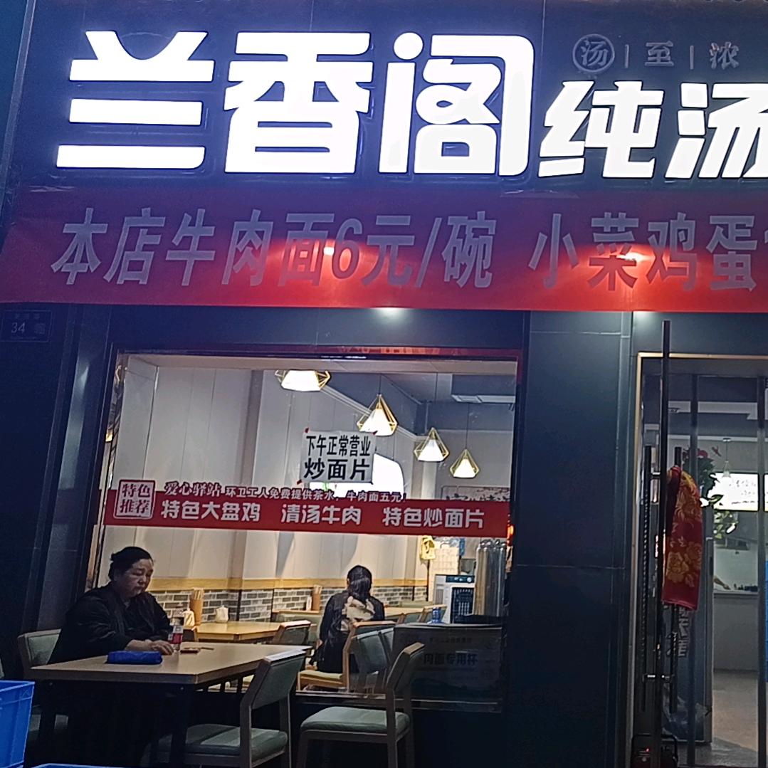 兰香阁纯汤牛肉面