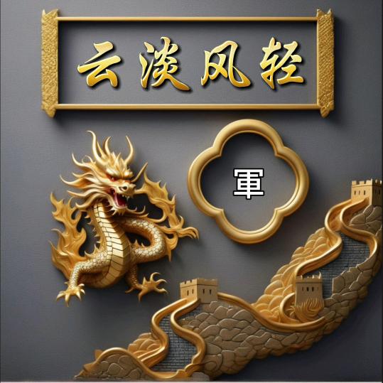 雲淡風輕