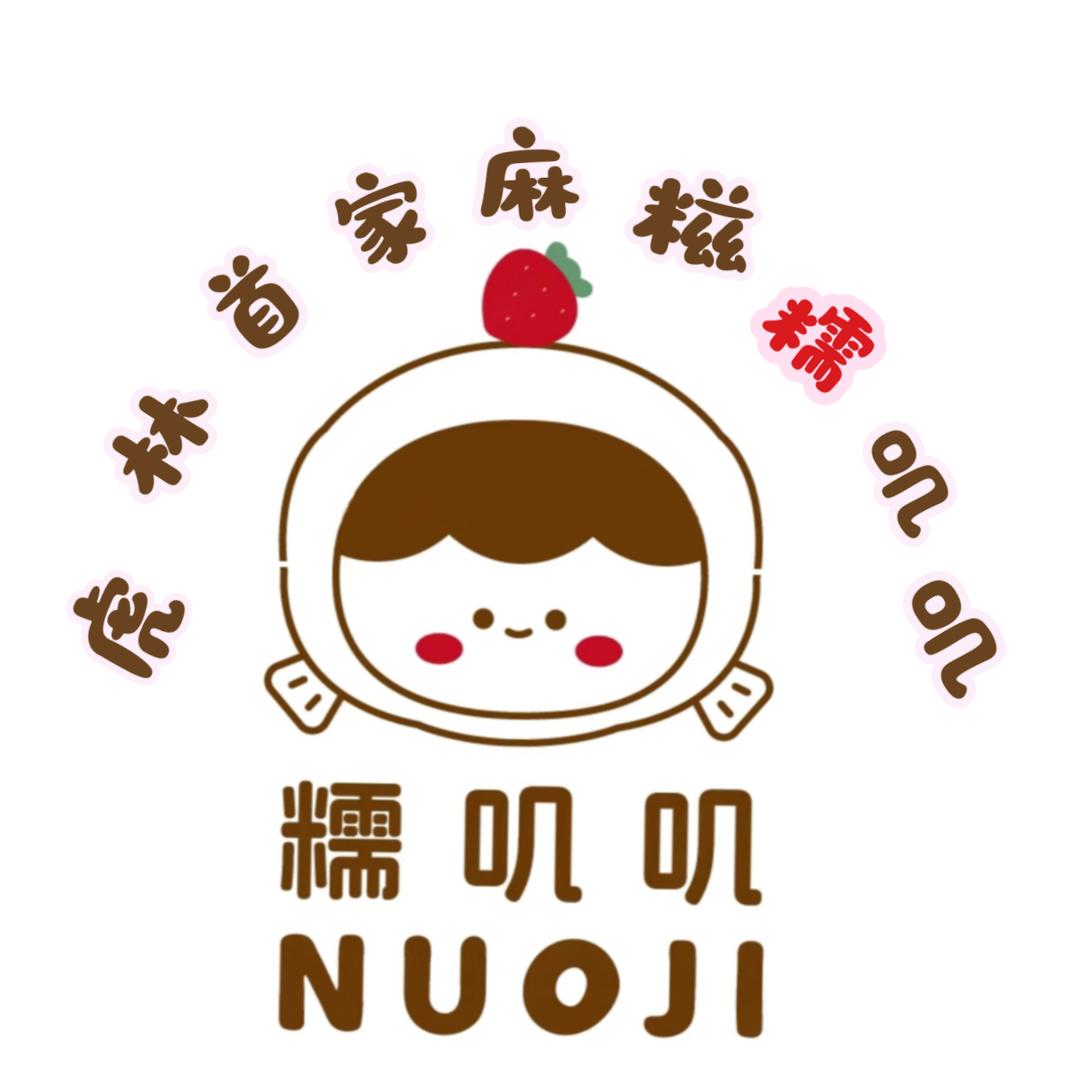 虎林首家正宗网红麻糍糯叽叽（小喵麻糍铺）