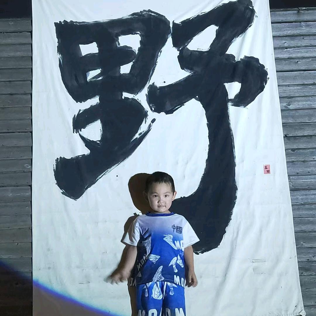 杨八斤