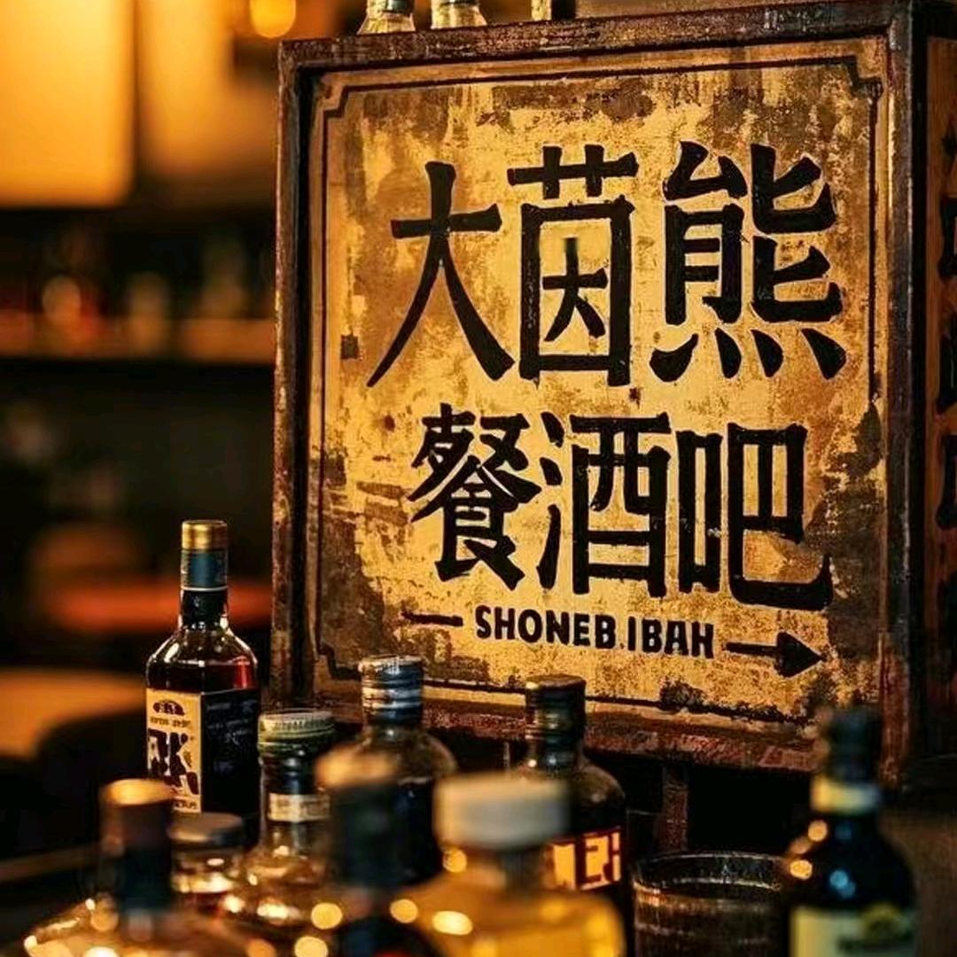 大茵熊民谣餐酒吧