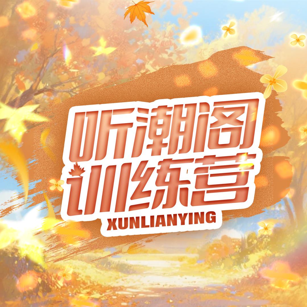 听潮阁训练营