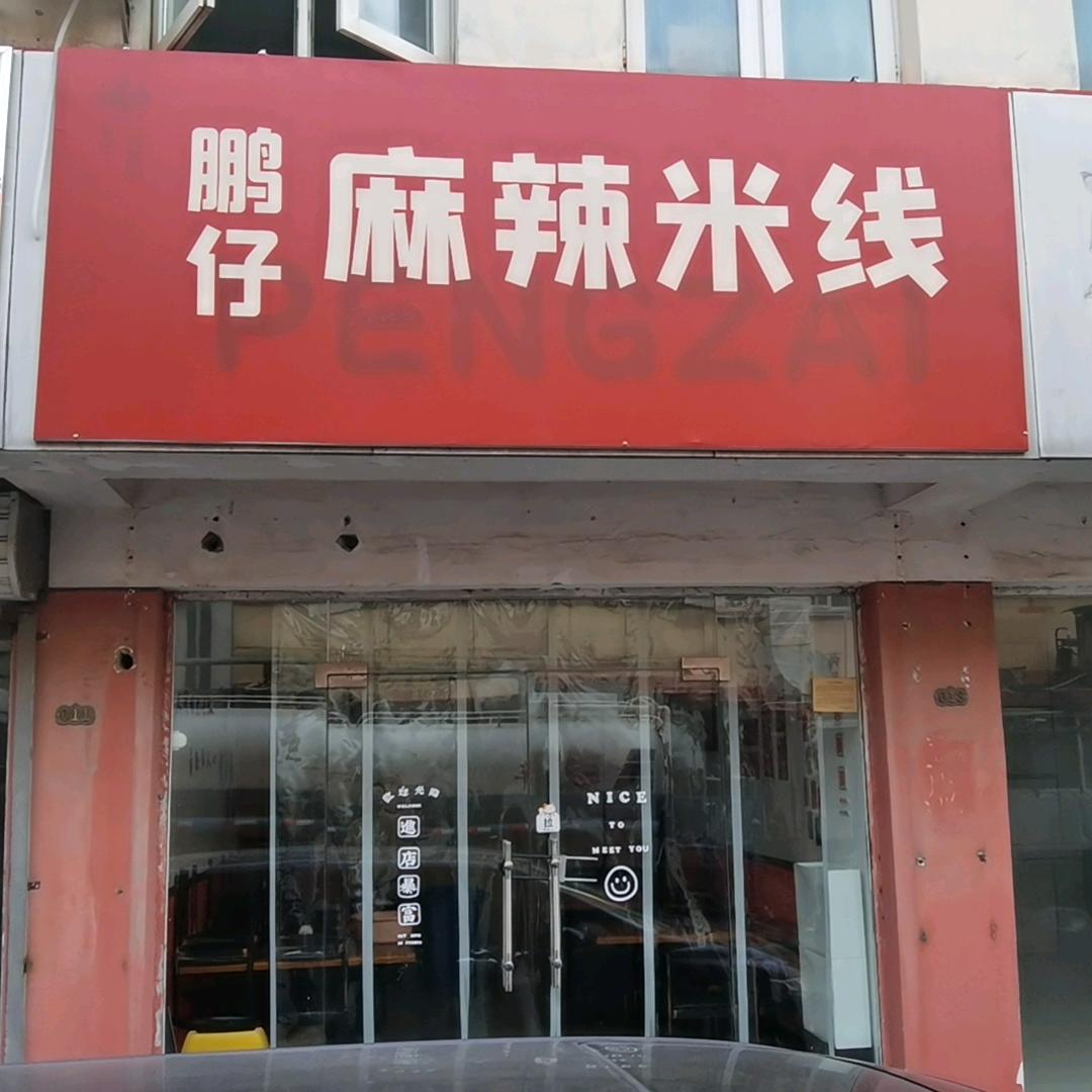鹏仔麻辣米线