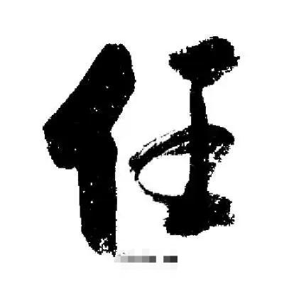 任氏发谱人