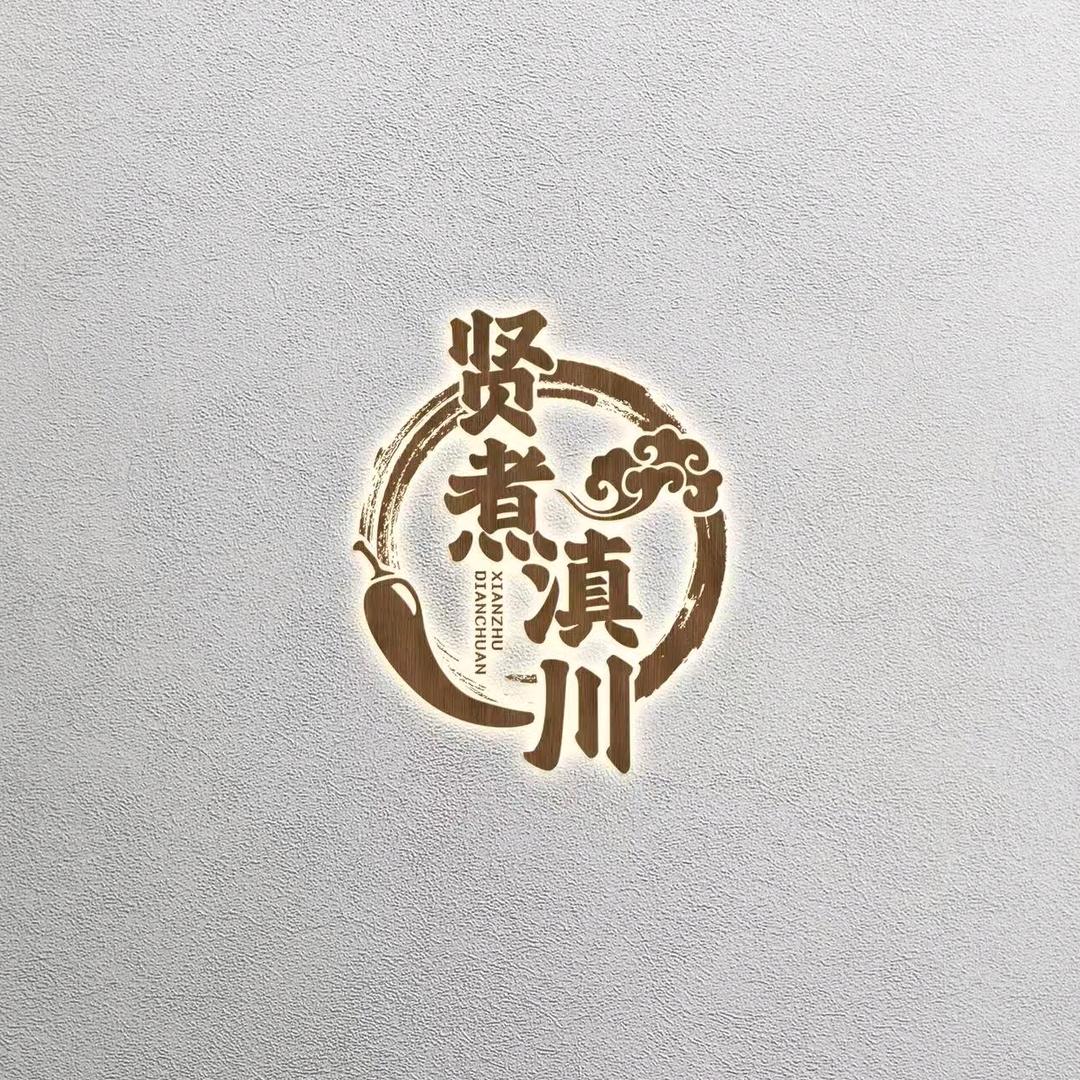 贤煮滇川火锅行(天庆路店)官方号