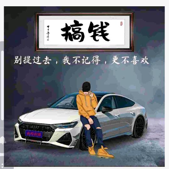 搞钱✨要紧