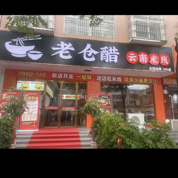 老仓醋云南米线（商城店）