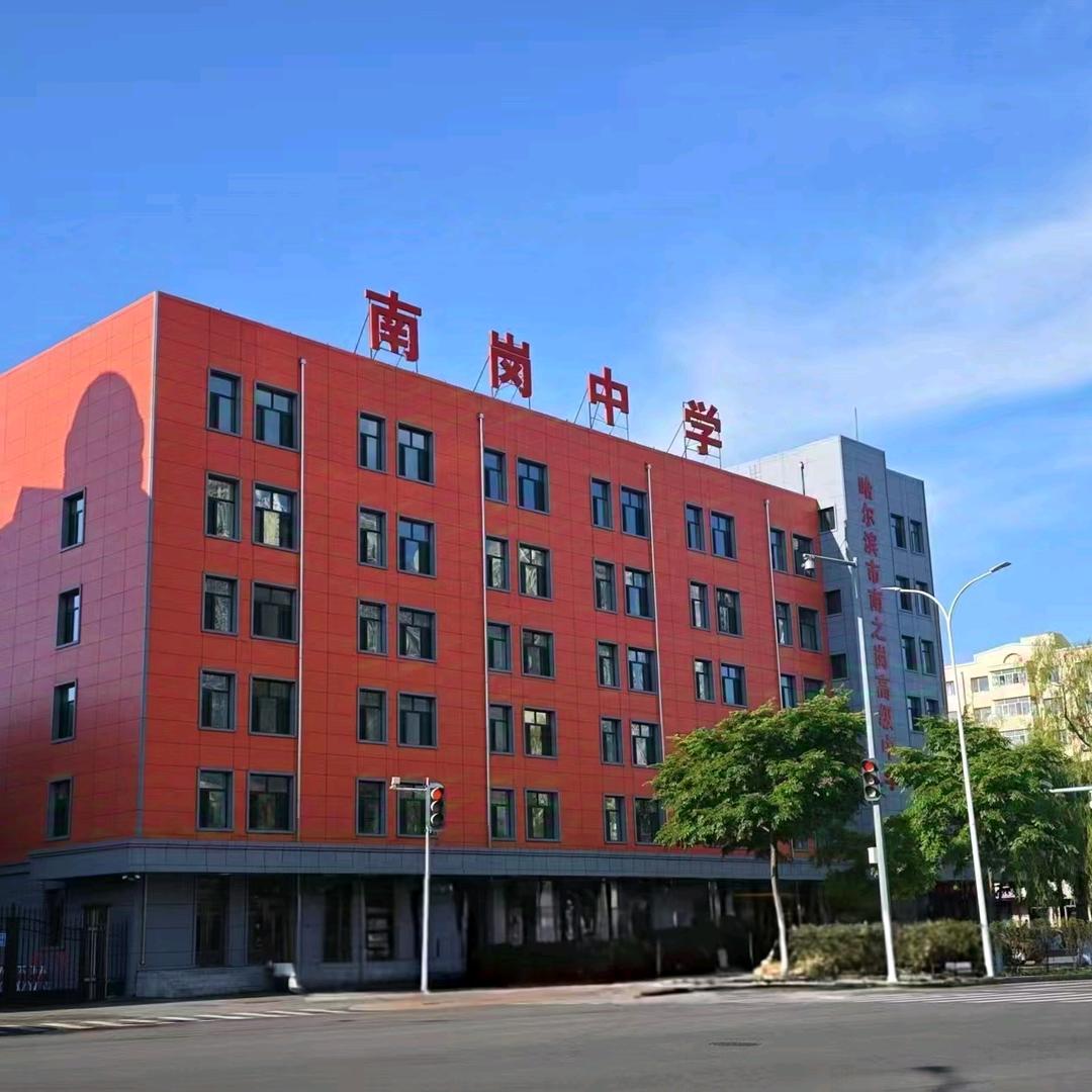 哈尔滨市南之岗高级中学