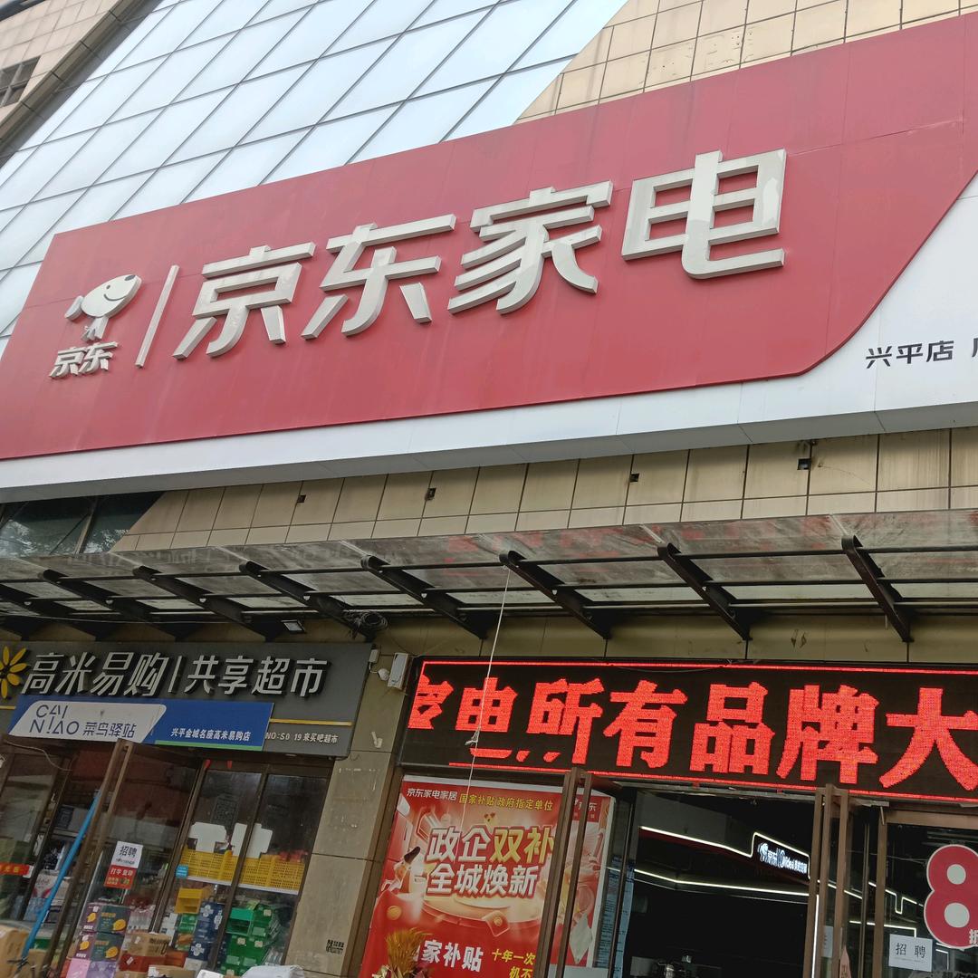 京东家电(兴平金城路店)