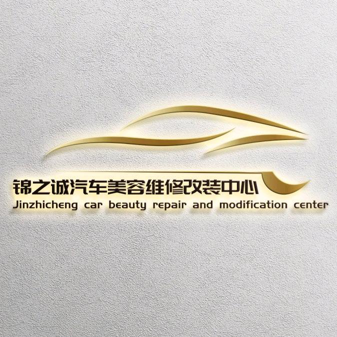 盐城锦之诚汽车养护中心