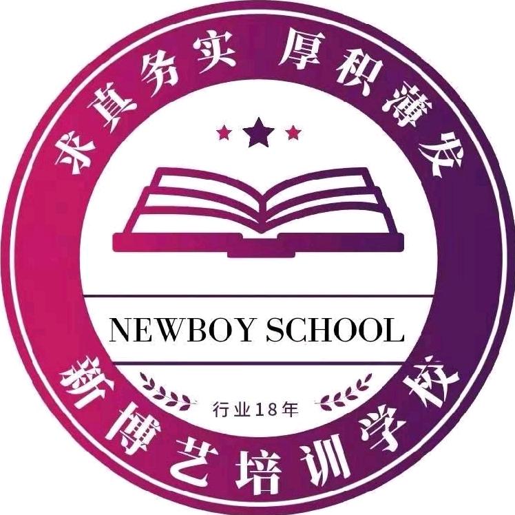 唐山新博艺培训学校