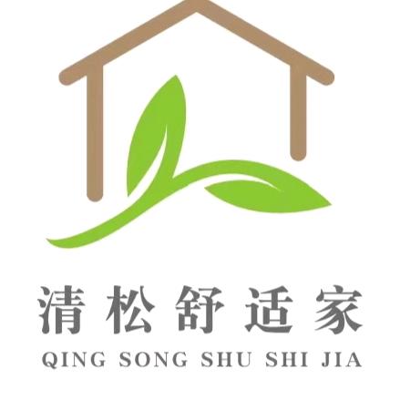 清松舒适家