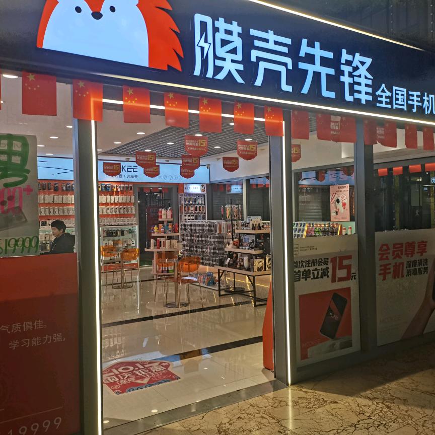 膜壳先锋北安店