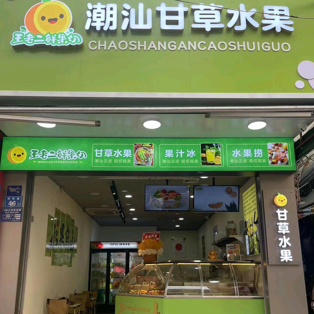 海丰甘草水果鲜果切王老二