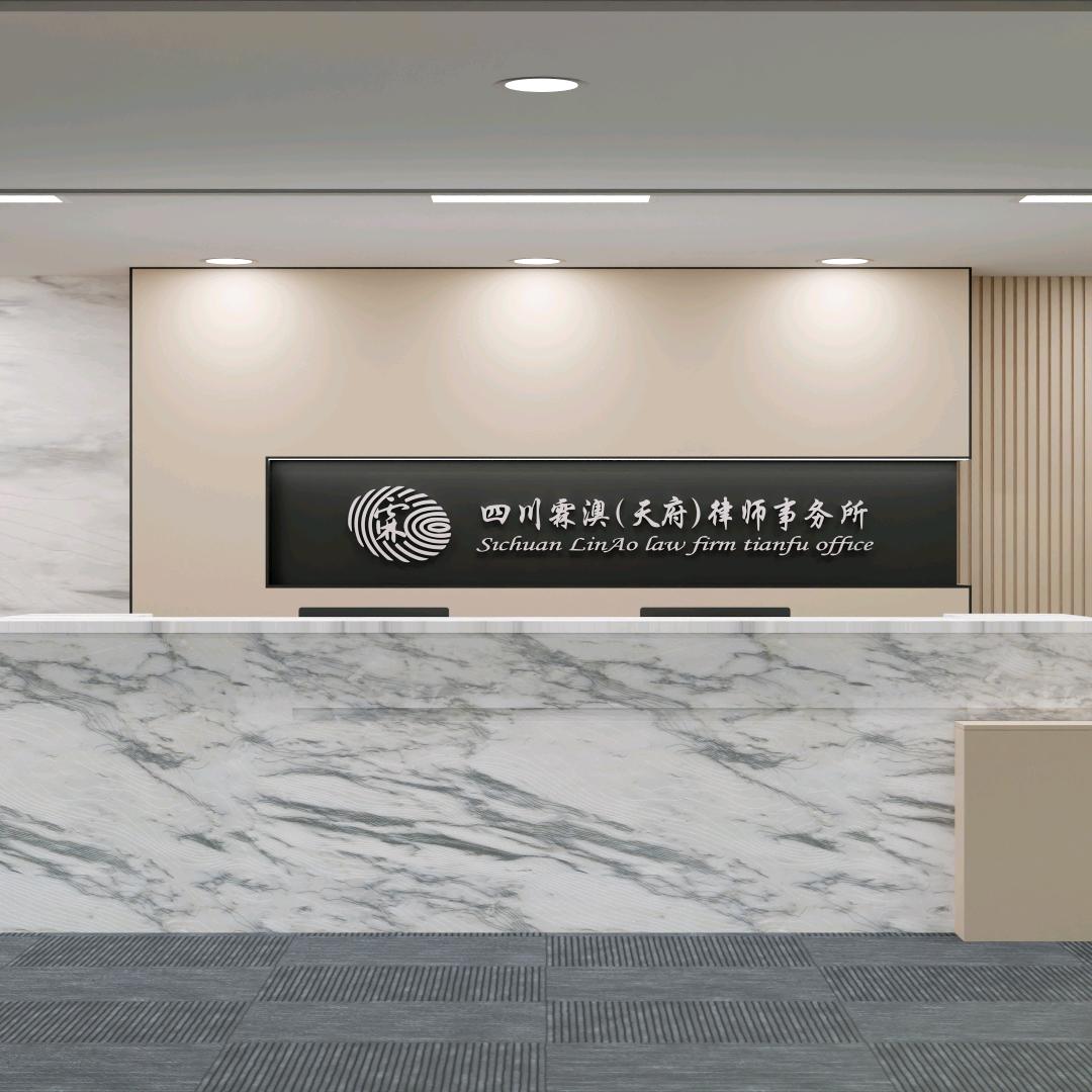 四川霖澳(天府)律师事务所官方号