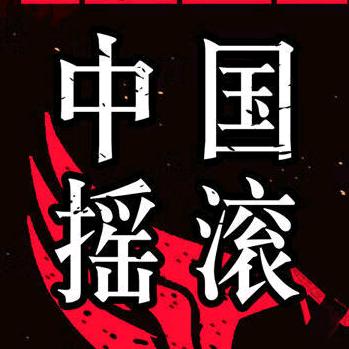 摇滚音乐汇