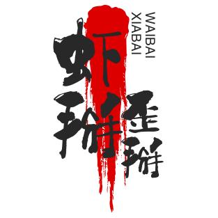 虾掰歪掰