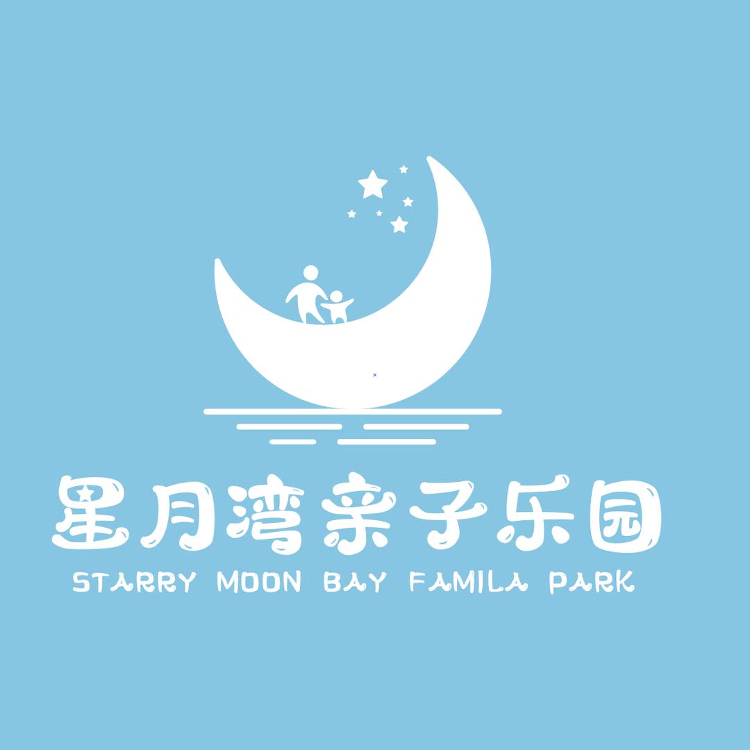 始兴星月湾亲子乐园