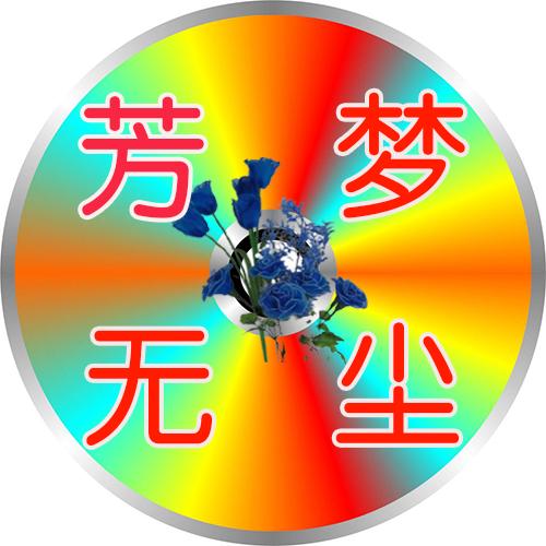芳梦无尘
