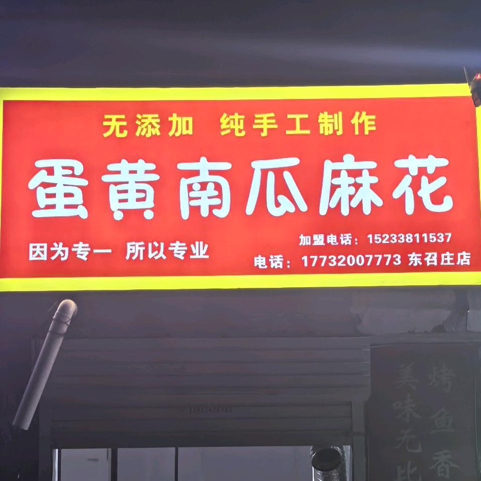 蛋黄南瓜麻花刘营店官方号