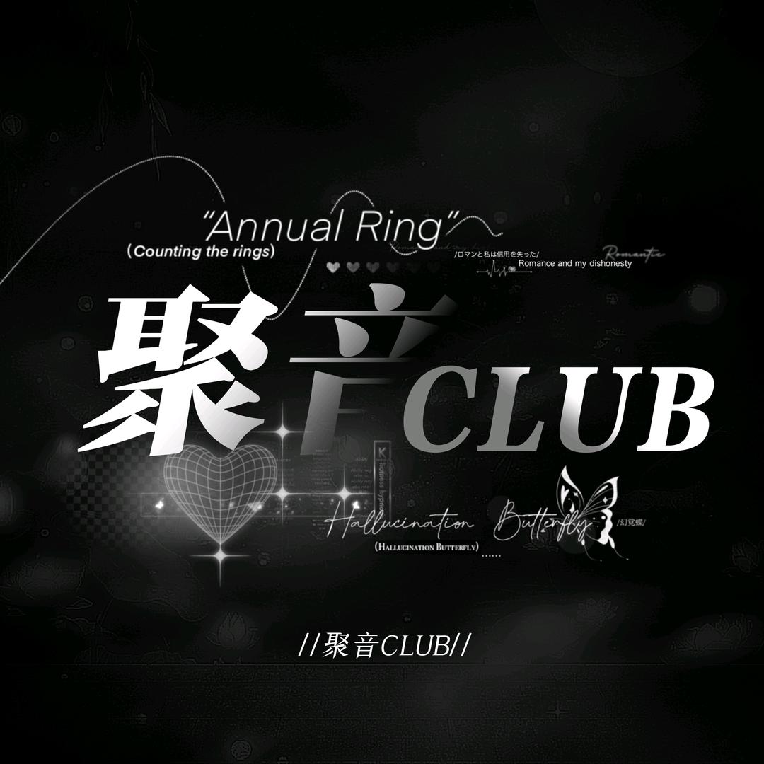 聚音Club🎤待👑