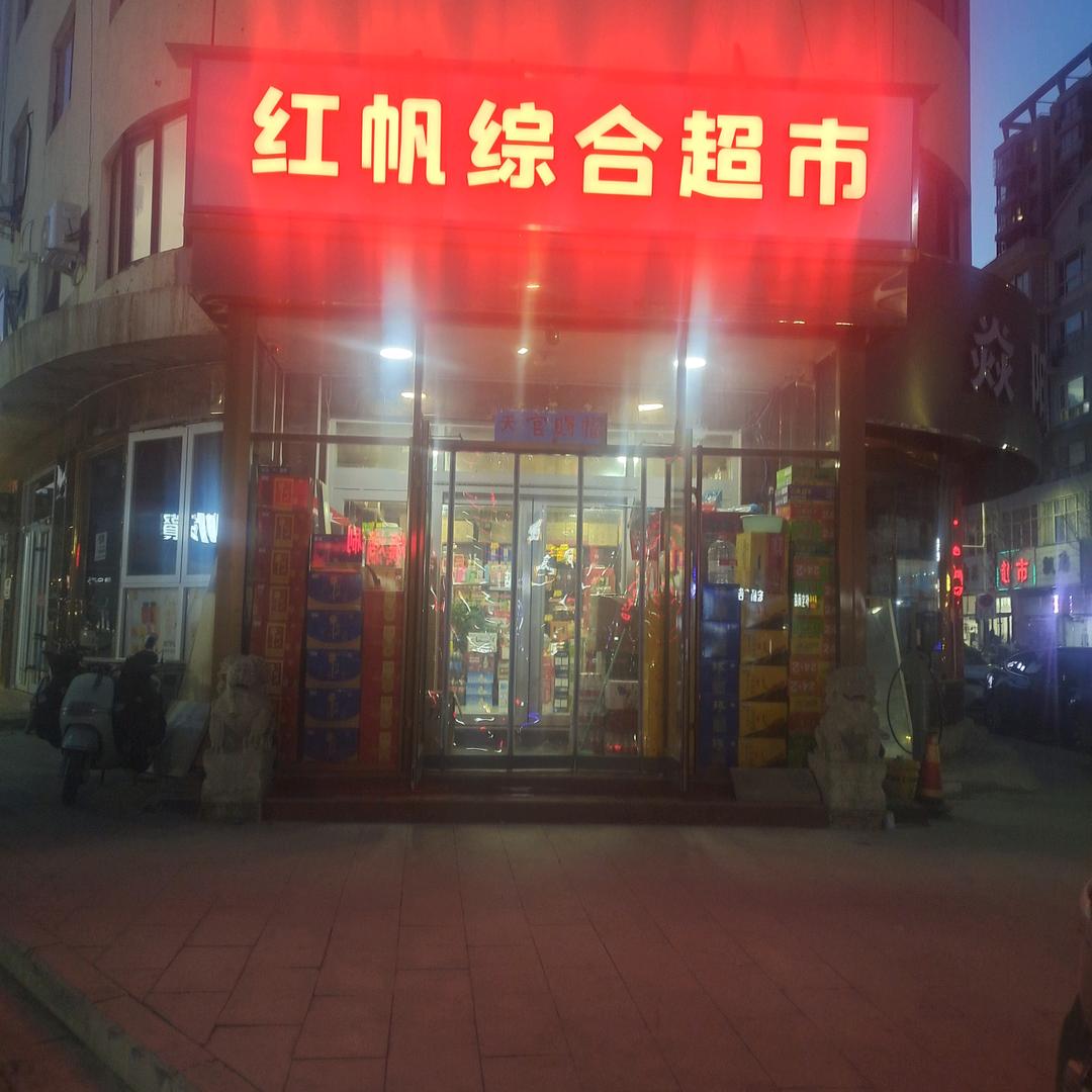 红帆烟酒