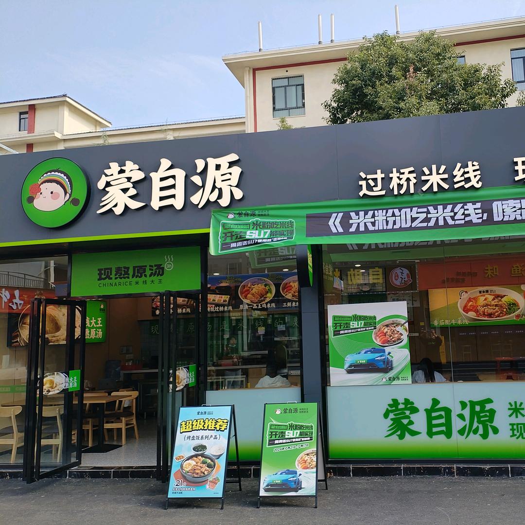 蒙自源米线大王/遵义新蒲店