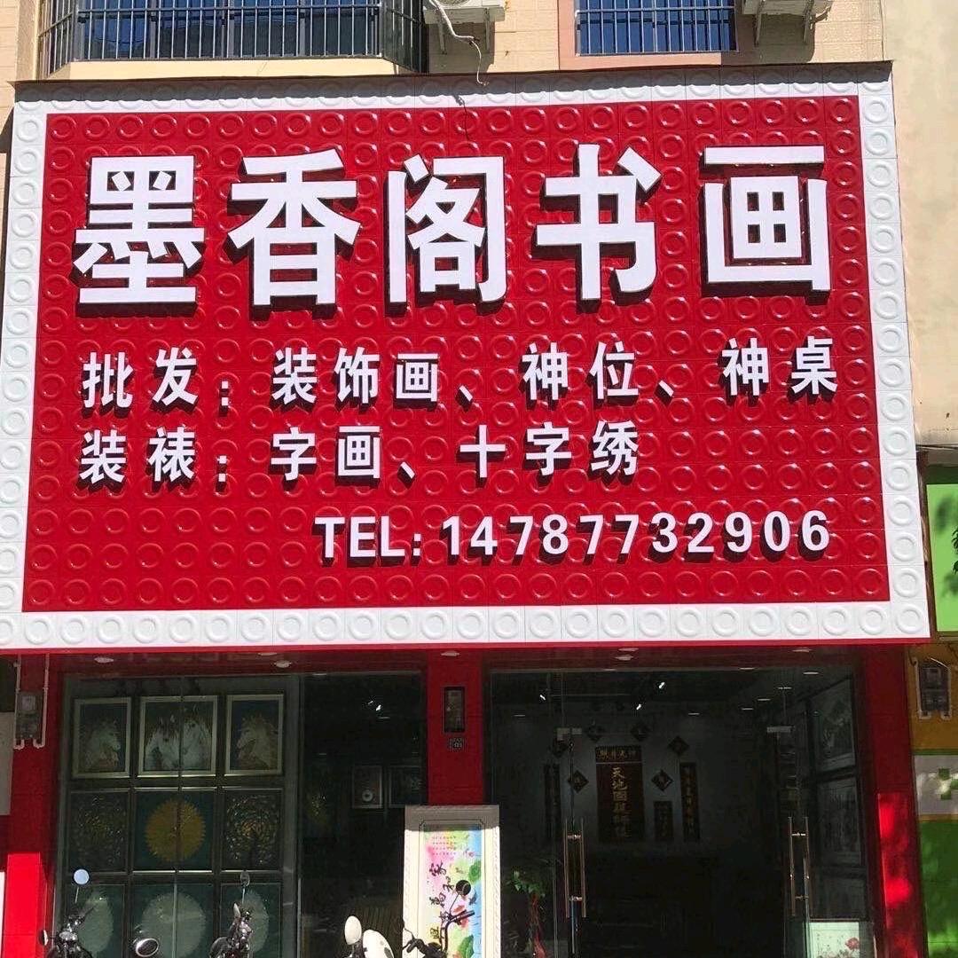 广南墨香阁画业