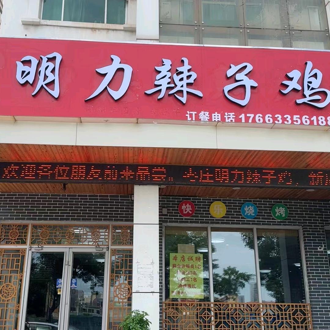 日照明力辣子鸡