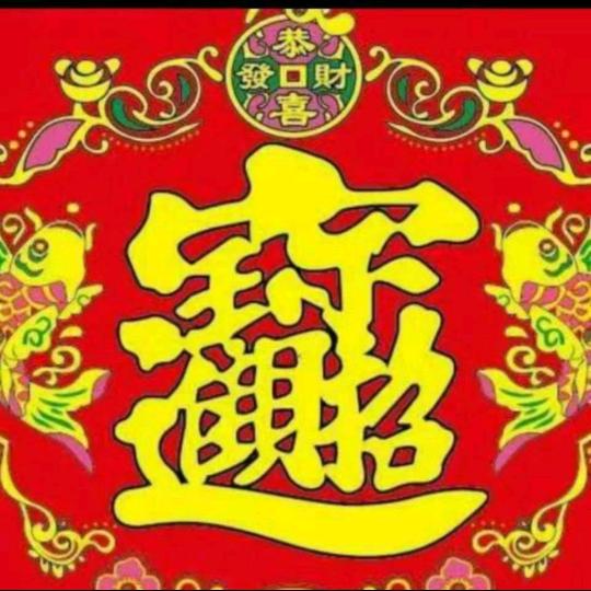 开心