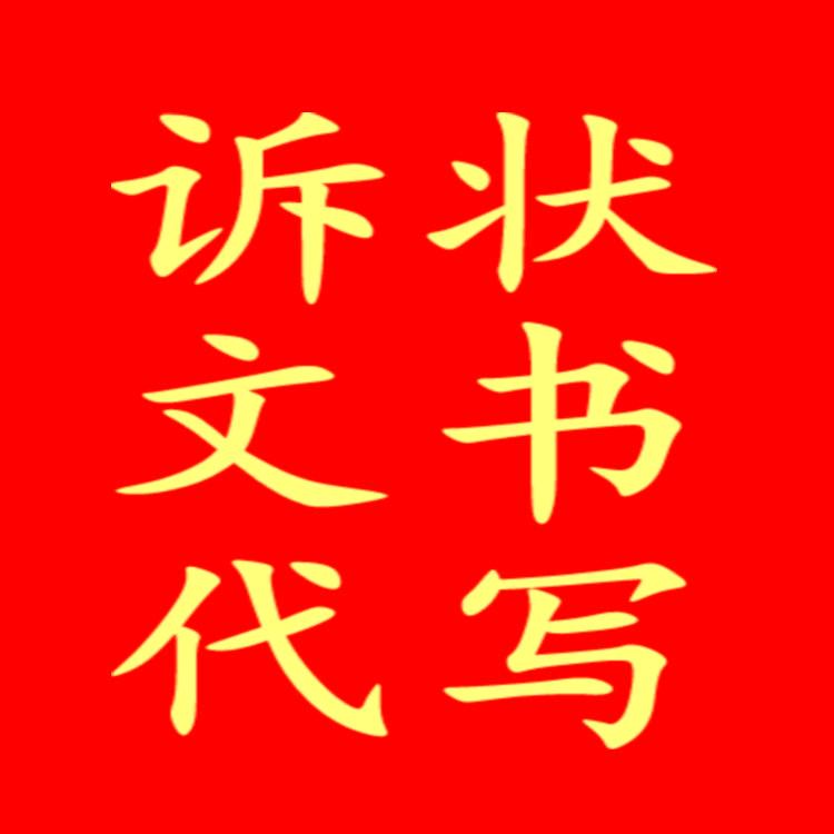 法胜︱代写文书诉状
