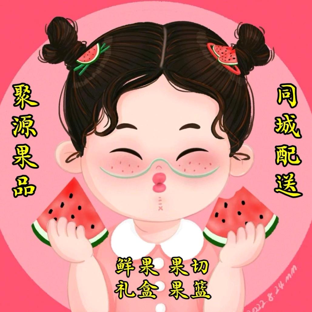 聚源果品仓储店全城送小时达