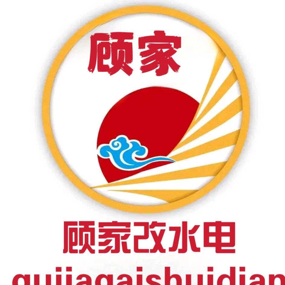 顾家改水电
